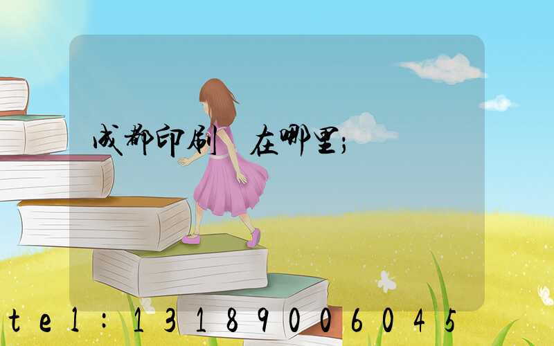 成都印刷廠在哪里