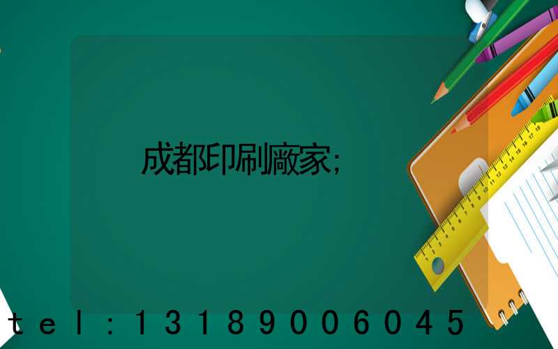成都印刷廠家