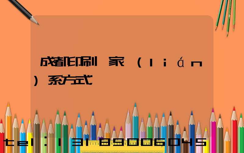 成都印刷廠家聯(lián)系方式