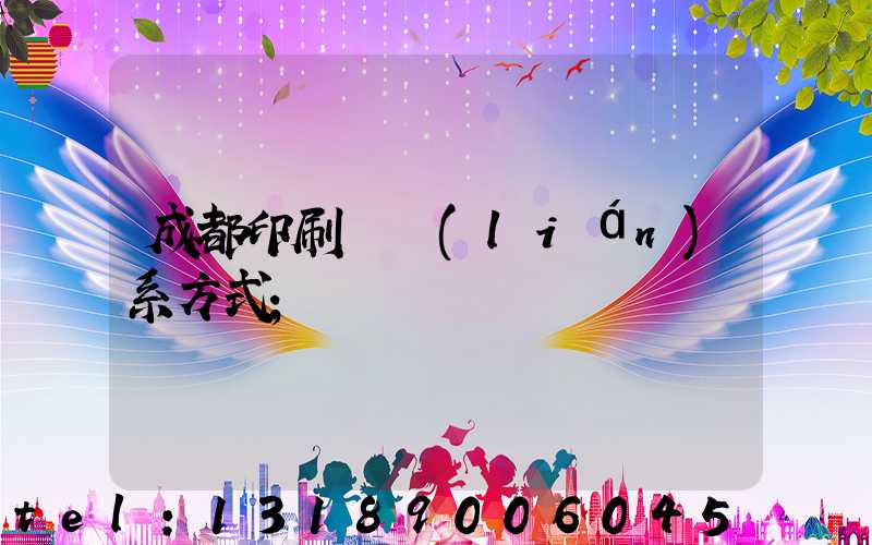 成都印刷廠聯(lián)系方式