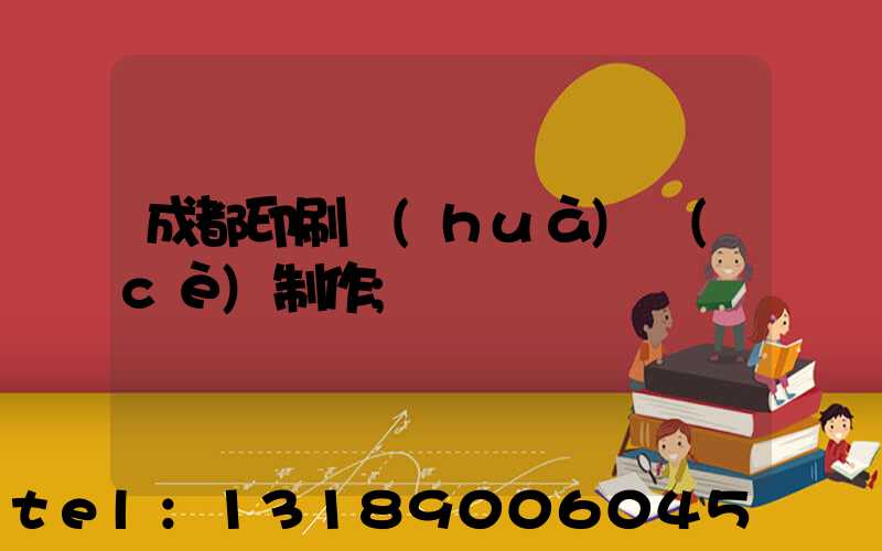 成都印刷畫(huà)冊(cè)制作