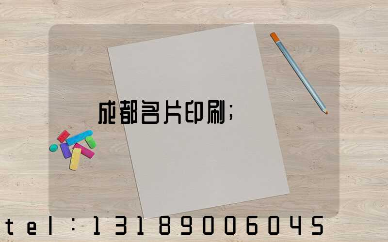 成都名片印刷