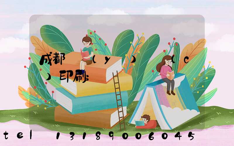 成都專業(yè)畫冊(cè)印刷