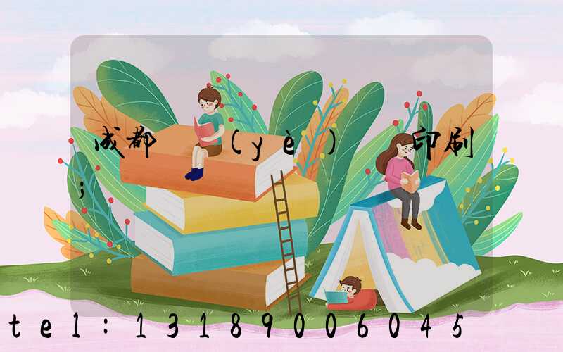 成都專業(yè)畫冊印刷