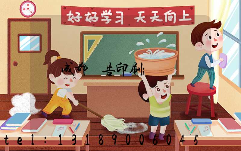 成都廣告印刷