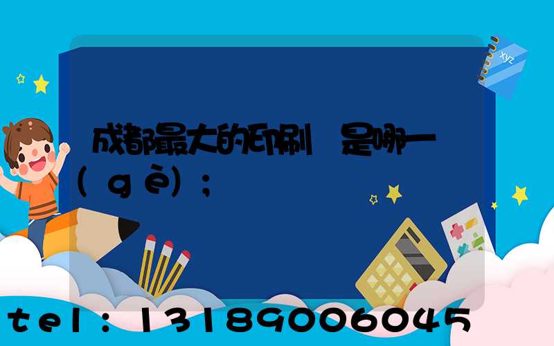 成都最大的印刷廠是哪一個(gè)
