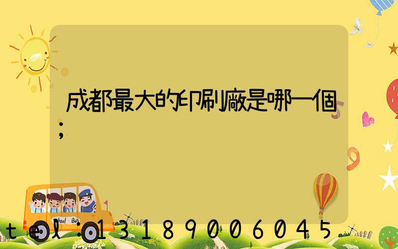 成都最大的印刷廠是哪一個