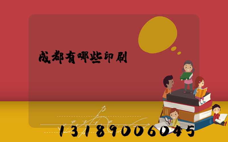 成都有哪些印刷廠