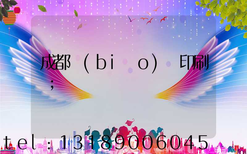 成都標(biāo)簽印刷廠