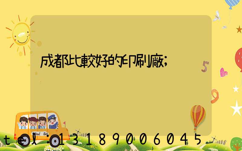 成都比較好的印刷廠