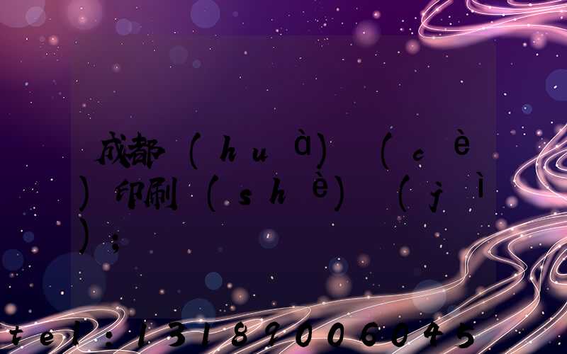 成都畫(huà)冊(cè)印刷設(shè)計(jì)