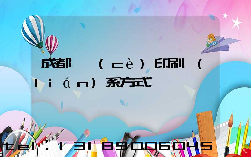 成都畫冊(cè)印刷聯(lián)系方式