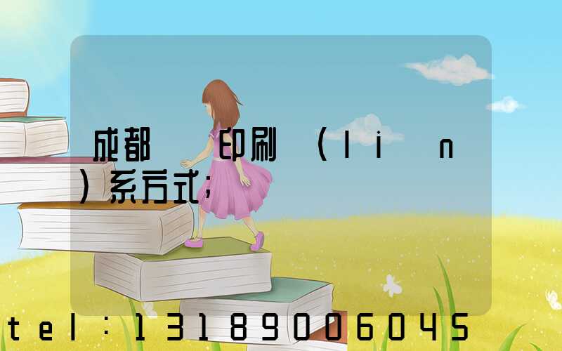 成都畫冊印刷聯(lián)系方式