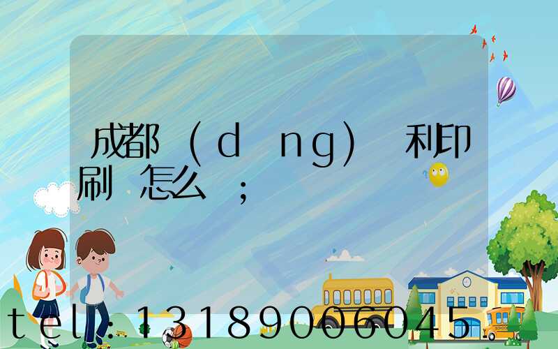 成都當(dāng)納利印刷廠怎么樣