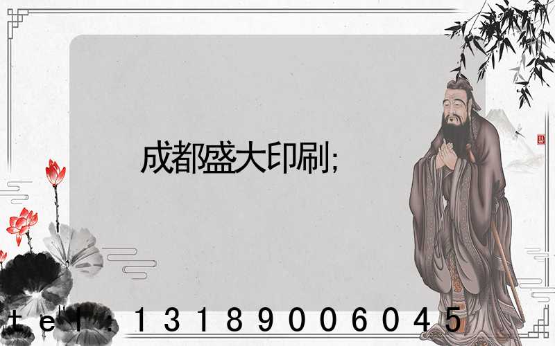 成都盛大印刷