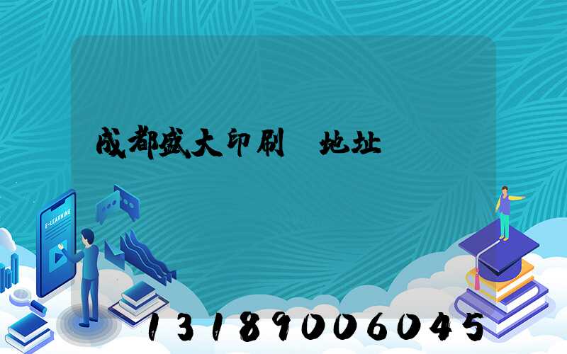成都盛大印刷廠地址
