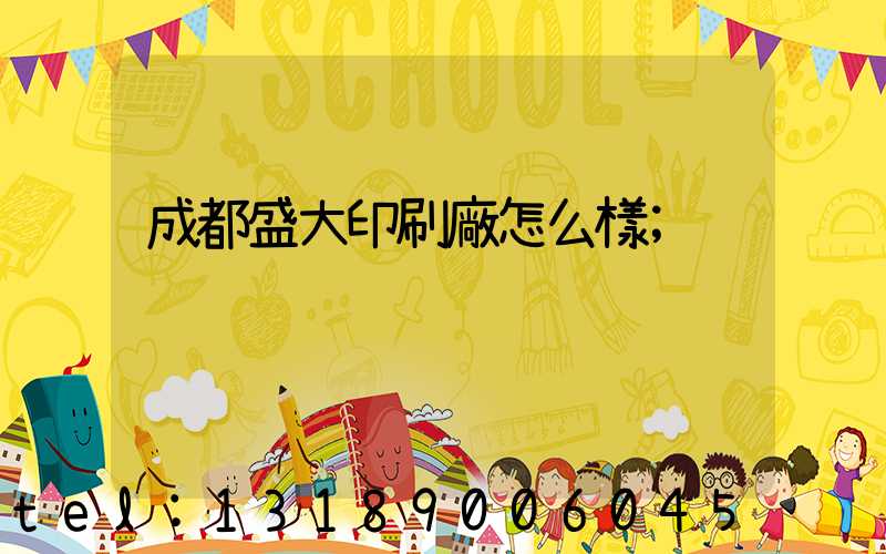 成都盛大印刷廠怎么樣