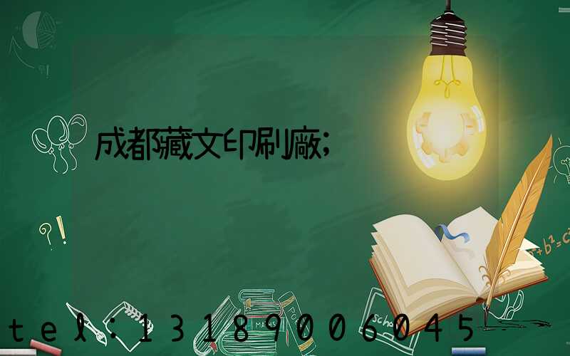 成都藏文印刷廠