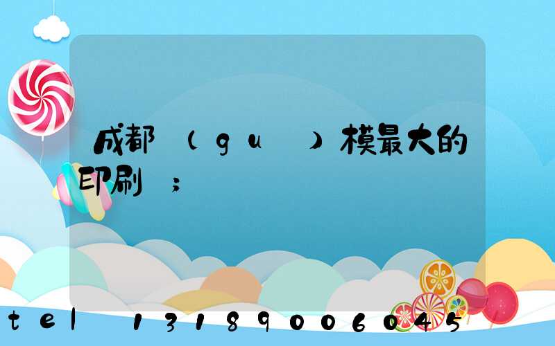 成都規(guī)模最大的印刷廠