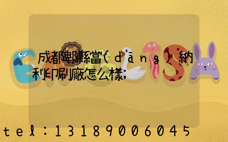 成都郫縣當(dāng)納利印刷廠怎么樣