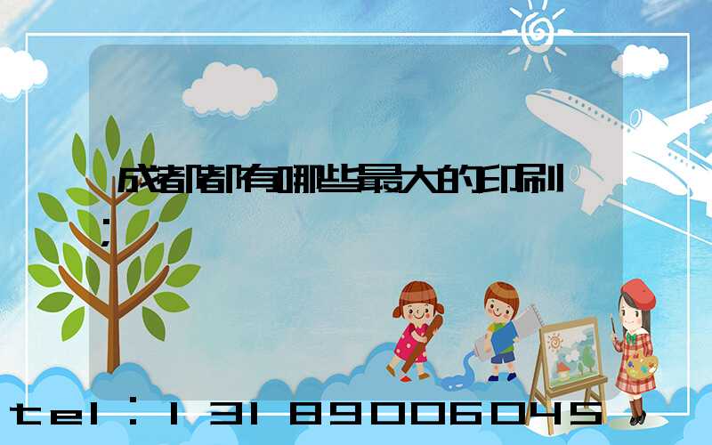 成都都有哪些最大的印刷廠