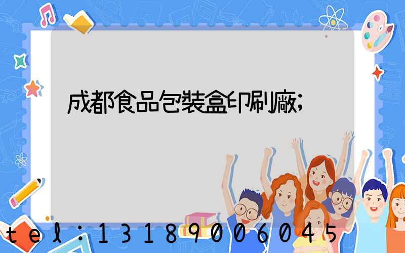 成都食品包裝盒印刷廠
