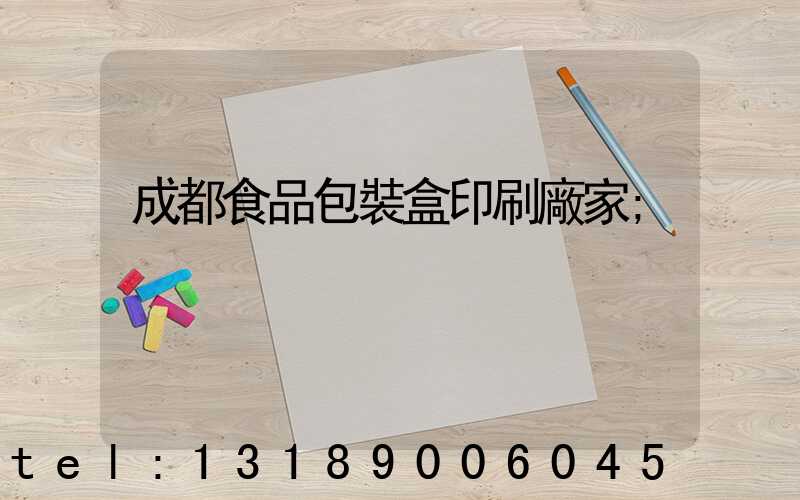 成都食品包裝盒印刷廠家