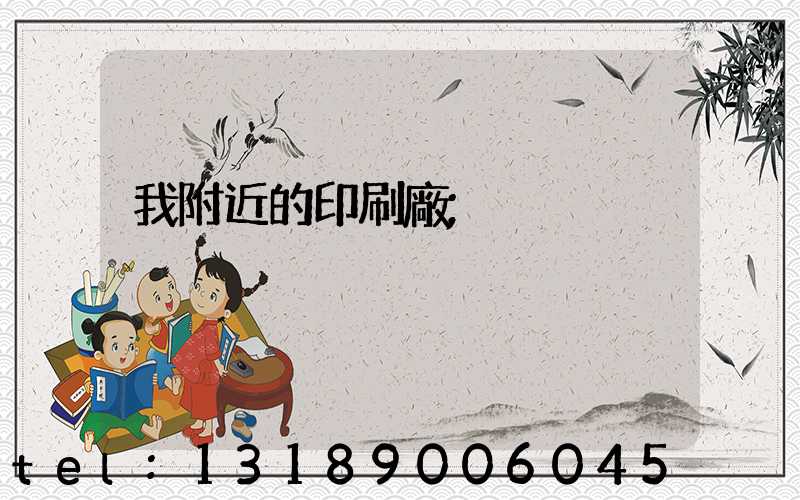 我附近的印刷廠