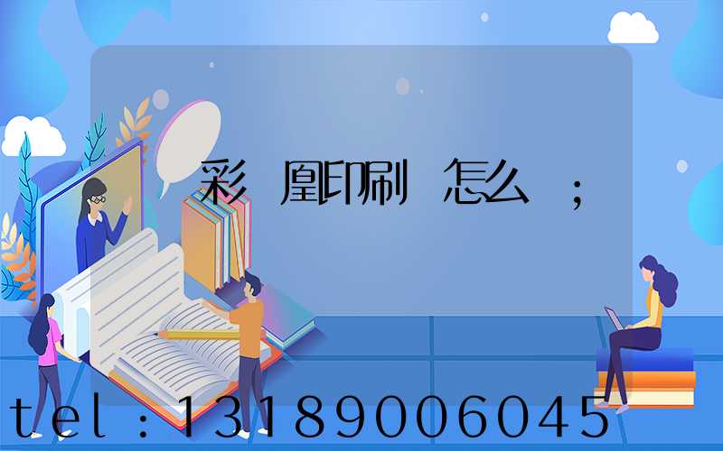 戶縣彩鳳凰印刷廠怎么樣