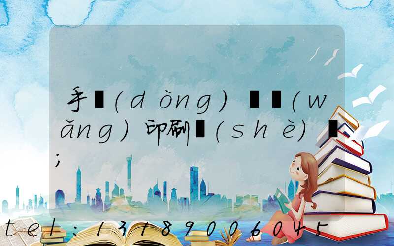 手動(dòng)絲網(wǎng)印刷設(shè)備