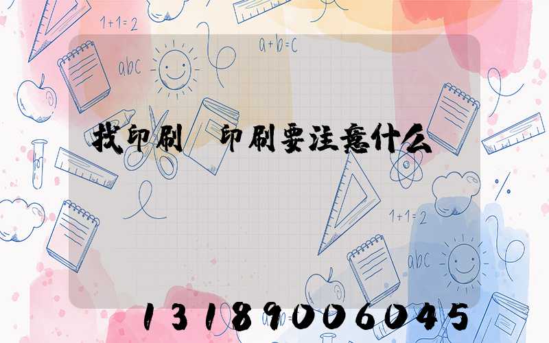 找印刷廠印刷要注意什么