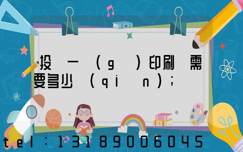 投資一個(gè)印刷廠需要多少錢(qián)