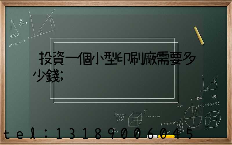 投資一個小型印刷廠需要多少錢