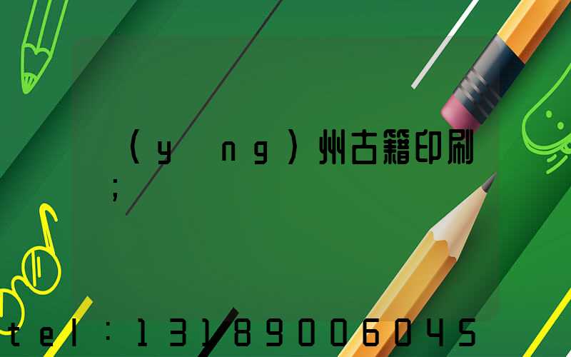 揚(yáng)州古籍印刷廠