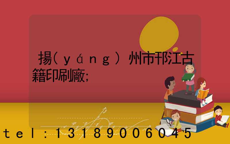 揚(yáng)州市邗江古籍印刷廠