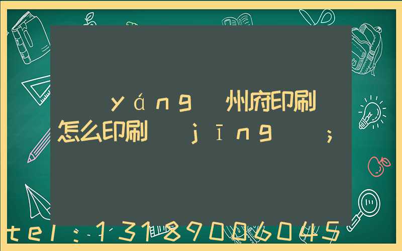 揚(yáng)州府印刷廠怎么印刷經(jīng)書