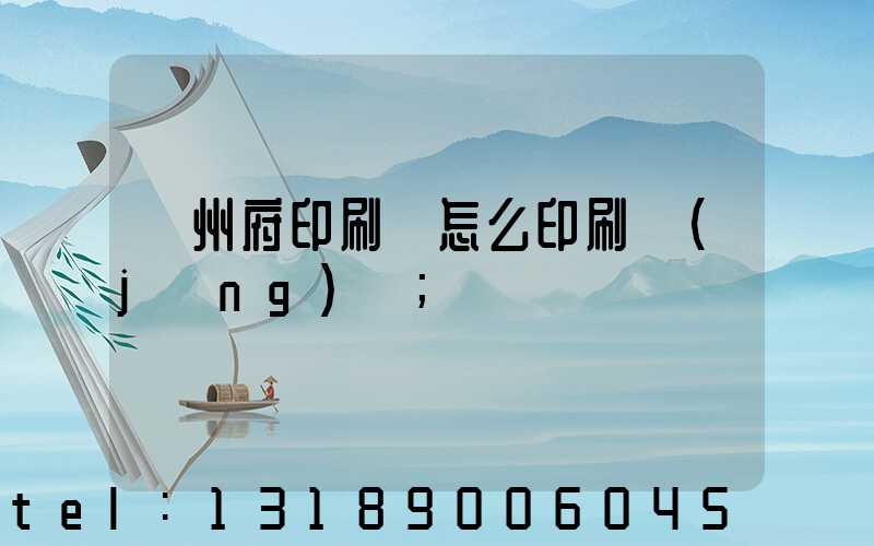 揚州府印刷廠怎么印刷經(jīng)書