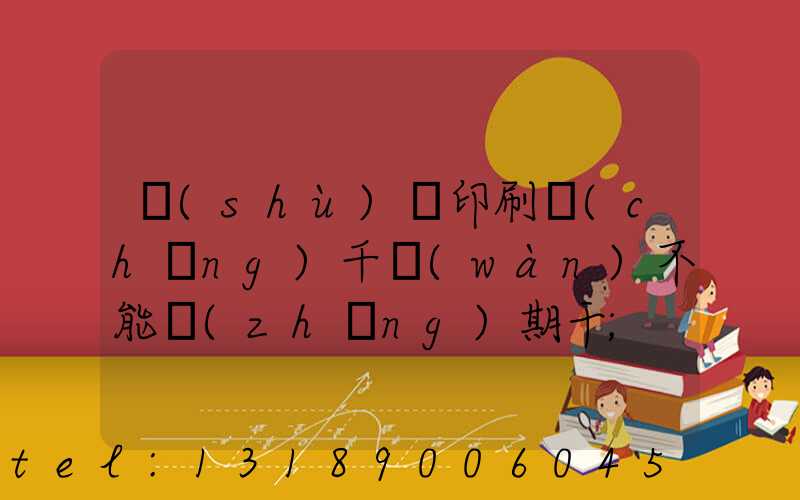 數(shù)碼印刷廠(chǎng)千萬(wàn)不能長(zhǎng)期干