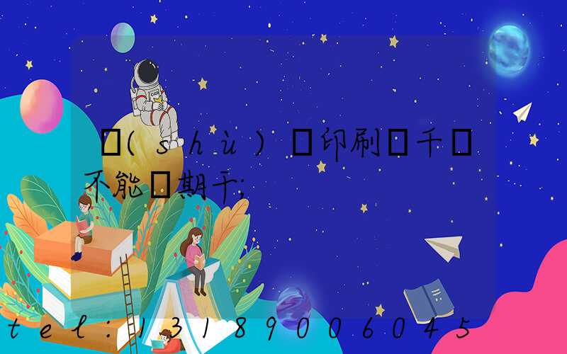 數(shù)碼印刷廠千萬不能長期干