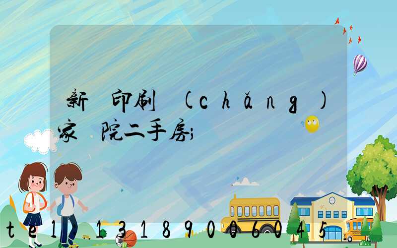 新華印刷廠(chǎng)家屬院二手房