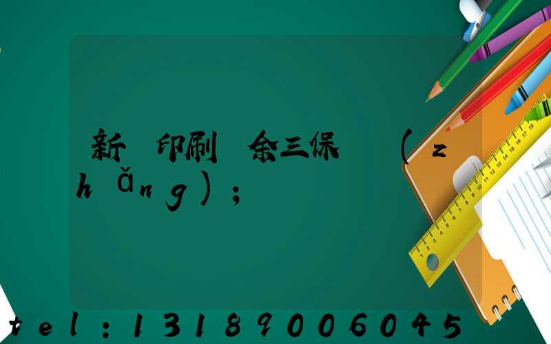 新華印刷廠余三保廠長(zhǎng)