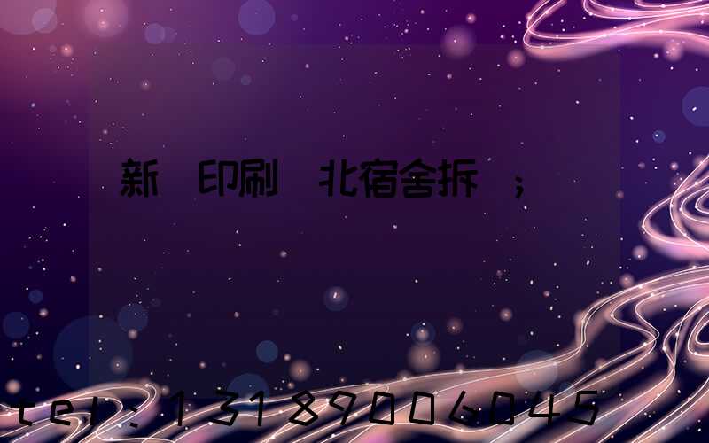 新華印刷廠北宿舍拆遷