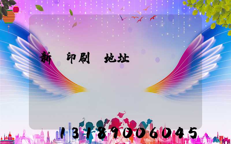 新華印刷廠地址