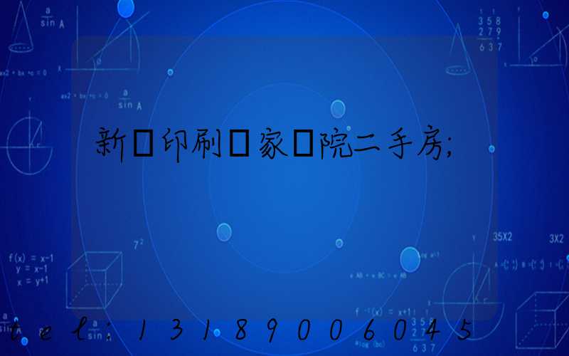 新華印刷廠家屬院二手房