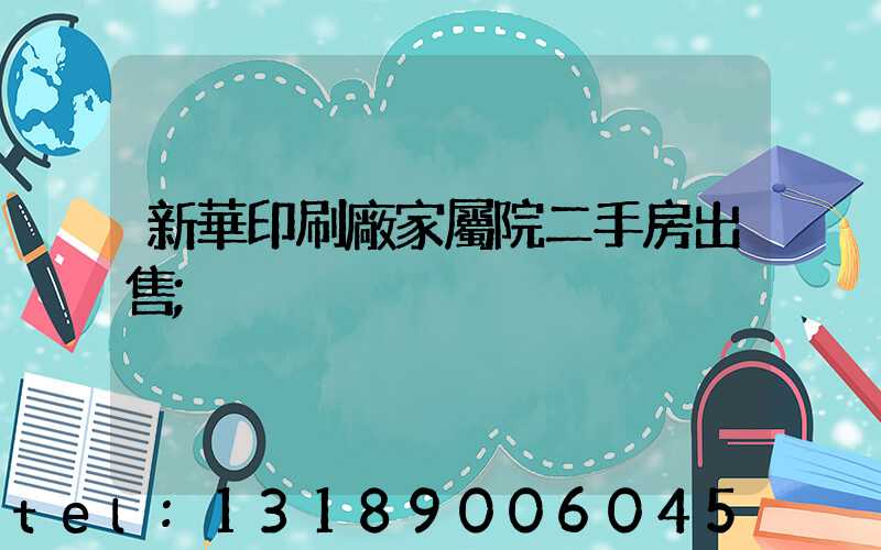 新華印刷廠家屬院二手房出售