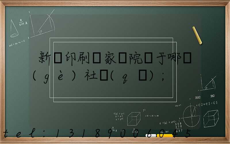 新華印刷廠家屬院屬于哪個(gè)社區(qū)