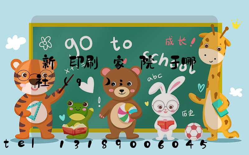 新華印刷廠家屬院屬于哪個社區(qū)
