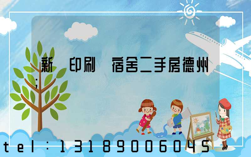 新華印刷廠宿舍二手房德州