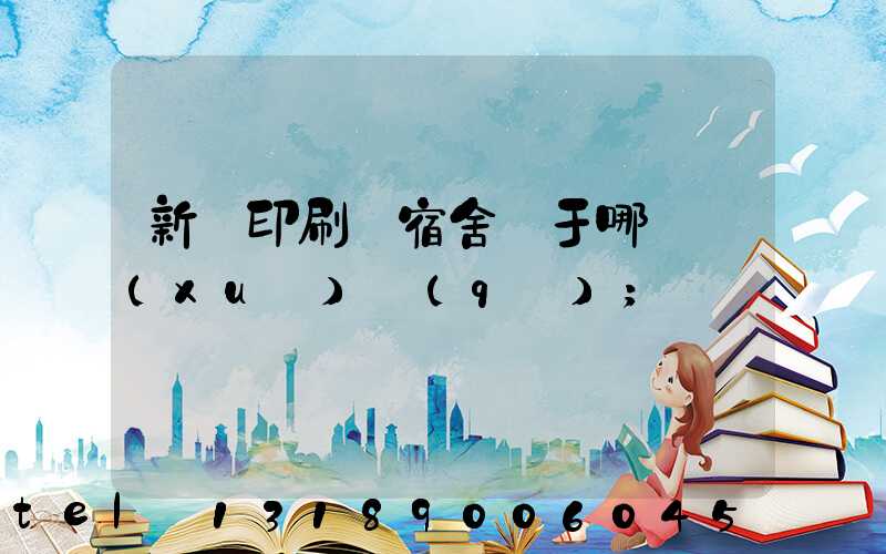 新華印刷廠宿舍屬于哪個學(xué)區(qū)