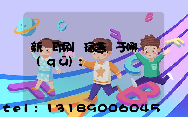 新華印刷廠宿舍屬于哪個學區(qū)